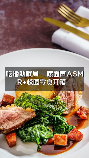 抖音“回忆”（半助眠版上学🥴）视频封面：吃播助眠局🍜嗦面声ASMR+校园零食开箱📦